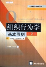 组织行为学 基本原则 第2版