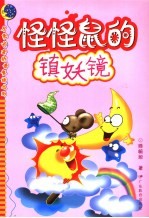 怪怪鼠的镇妖镜