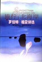 旅行:北海岸 罗伯特·格雷诗选
