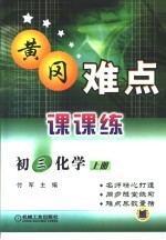 黄冈难点课课练 初三化学 上