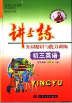 讲与练 知识精讲与能力训练 初三英语 上下
