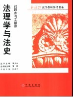 法理学与法史：问题点与文献源
