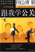 跟我学公关 实用珍藏版