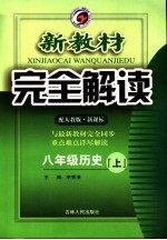 新教材完全解读·八年级历史·上 人教版
