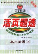 活页题选中学英语阅读理解每日五分钟精练 高三英语 上
