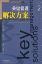 关键管理解决方案 对执行人员面临问题的50项最领先于时代的解决方案