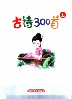 儿童熟读古诗300首 上