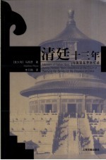 清廷十三年 马国贤在华回忆录