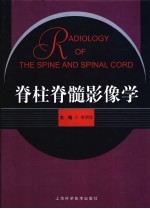脊柱脊髓影像学