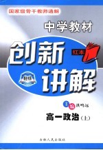 中学教材创新讲解 高一政治 上