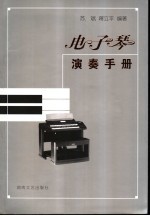 电子琴演奏手册