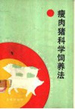 瘦肉猪科学饲养法