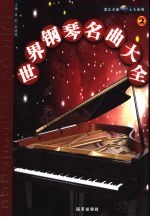 世界钢琴名曲大全 2卷
