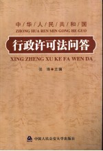 中华人民共和国行政许可法问答
