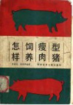 怎样饲养瘦肉型猪