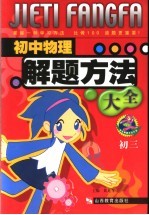 初中物理解题方法大全 初三