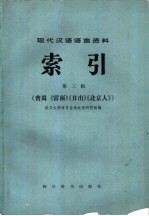 现代汉语语言资料索引 第3辑 曹禺《雷雨》《日出》《北京人》