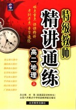 特级教师精讲通练 高二地理