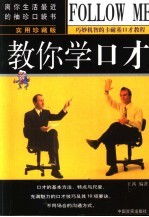 教你学口才 实用珍藏版