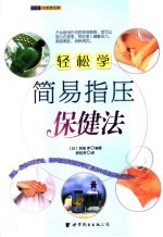 轻松学简易指压保健法