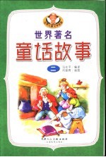 世界著名童话故事 第2集