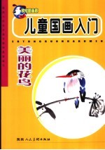 儿童国画入门 美丽的花鸟