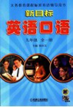 新目标英语听力 九年级