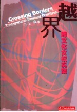 越界:跨文化女权实践