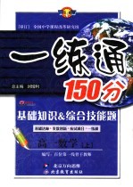 基础知识&综合技能题 一练通 高一数学 上