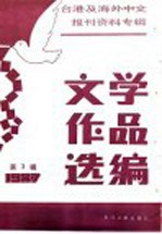台港及海外中文报刊资料专辑 1987 文学作品选编 3