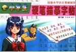 小学生硬笔描摹字帖 五年级 第9册