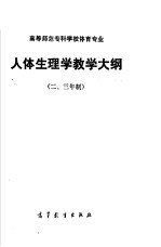 高等师范专科学校体育专业 人体生理学教学大纲 二、三年制