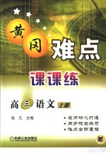 黄冈难点课课练 高三语文 上