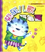 快乐儿歌简笔画 提高篇