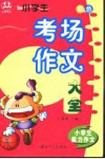 小学生能力作文 小学生考场作文大全