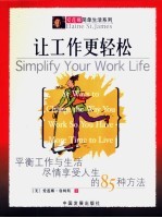 让工作更轻松 平衡工作与生活尽情享受人生的85种方法