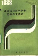 北京市1988年中考优秀作文评选