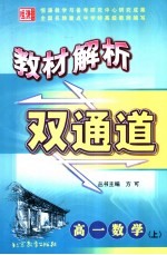 教材解析双通道 高一数学 上