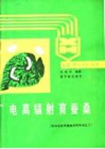 电离辐射育蚕桑