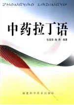中药拉丁语