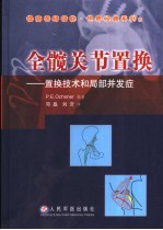 全髋关节置换 置换技术和局部并发症