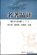 名著品读 高中分册 下