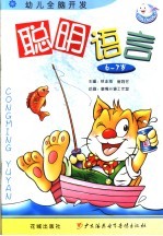 聪明语言 6-7岁