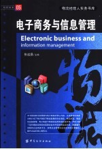 电子商务与信息管理