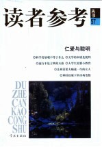 读者参考丛书 57 仁爱与聪明