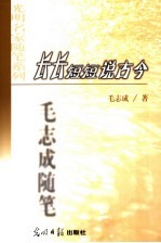 长长短短说古今 毛志成随笔