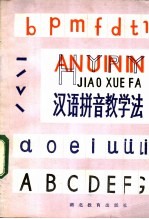 汉语拼音教学法
