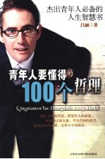 青年人要懂得的100个哲理 杰出青年人必备的人生智慧书