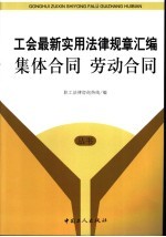 工会最新实用法律规章汇编 集体合同 劳动合同