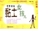 黏土女孩儿 时尚篇